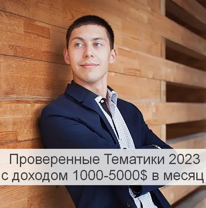 [Эльдар Гузаиров] Проверенные Тематики 2023 с дохо_0.png